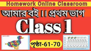 Class 1 Amar Bangla Boi Part 1 Page 61-70।। Homework Online Classroom.