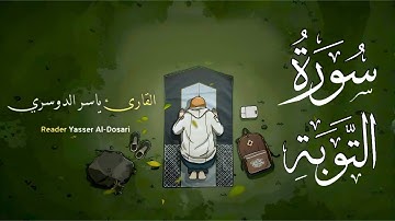 القارئ ياسر الدوسري - سورة التوبة  | تلاوة جميلة 🌼❤️ !