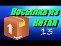 Посылка из Китая N 13 Терминалы АС.