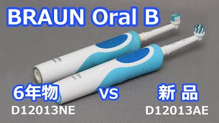 【BRAUN】6年使ったヘタレOral B vs 新品オーラルB【分解】