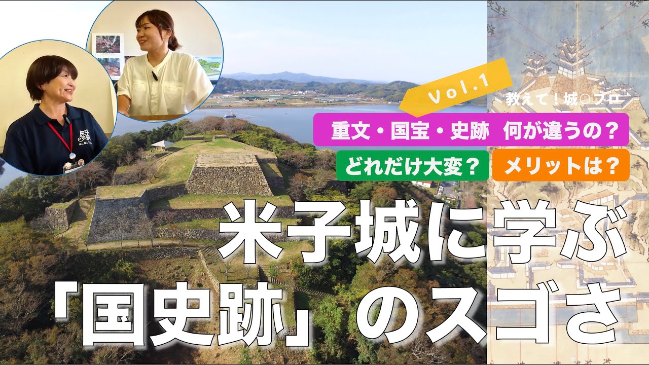 調査担当者に聞く米子城　 VOL.1 米子城に学ぶ「国史跡」のスゴさ