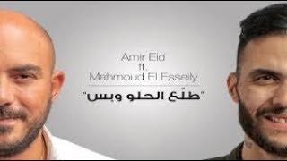 اغنية طلع الحلو وبس محمود العسيلي مع امير عيد |  talla3 el7lw bs mahmoud elsaily w amir eid