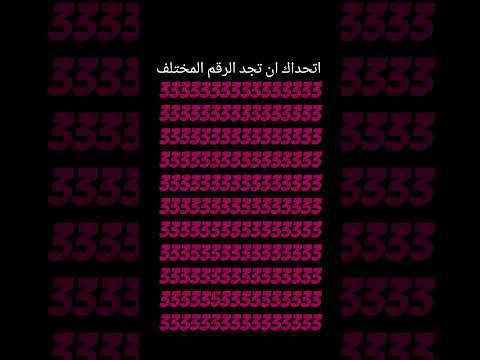 اتحداك ان تجد الرقم المختلف 413