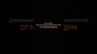 3 совета для начинающих предпринимателей 💰💳 #удаленнаяработа #предприниматель #инвестор #деньги