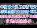 辛苦帶大孫子卻被逼交房趕回鄉下,正欲搬走之際聽到兒媳誇兒子聰明,我當晚果斷出手#女強#情感撕裂#現實情感 #家庭#婚姻背叛 #打臉現場 #高能名場面 #逆襲歸來 #情感故事#女王歸來#渣男必看#虐渣