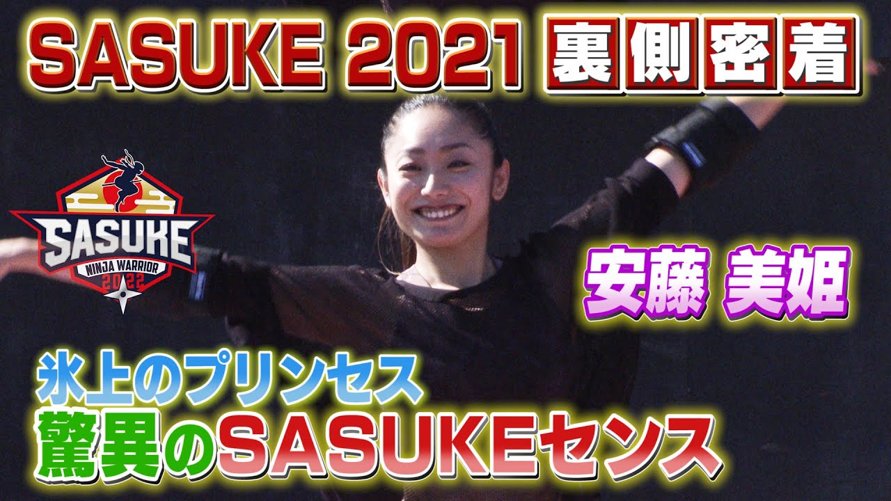 【センス抜群】氷上のプリンセス・安藤美姫がみせた驚異の身体能力【SASUKE2021裏側密着】