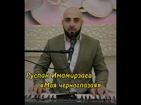 Руслан Имамирзаев- «Моя Черноглазая »