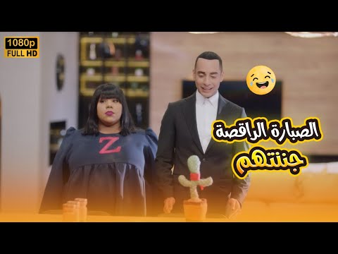 قضي سهرة ثالث يوم العيد مع زومبا ولذيذ ساعة من الضحك المتواصل في بيتنا روبوت2