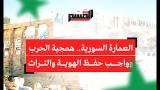 تغطية القسم في سوريا وإيران | العمارة السورية.. همجية الحرب وواجب حفظ الهوية والتراث | 2021-07-15