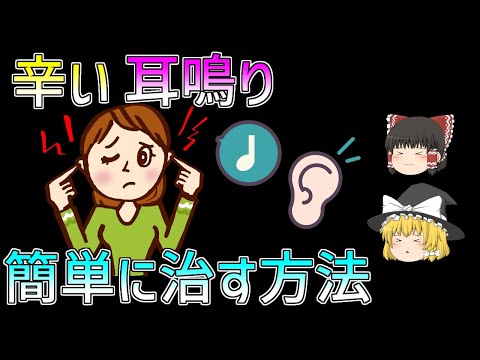 【ゆっくり解説】辛い耳鳴りからおさらば！？自力で簡単にすぐに治す方法