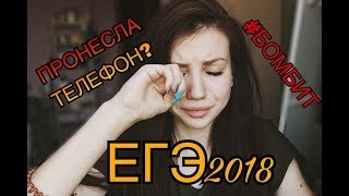 КАК Я СДАВАЛА ЕГЭ 2018 ? КАК ПРОНЕСТИ ТЕЛЕФОН? СПАЛИЛИ СО ШПОРАМИ