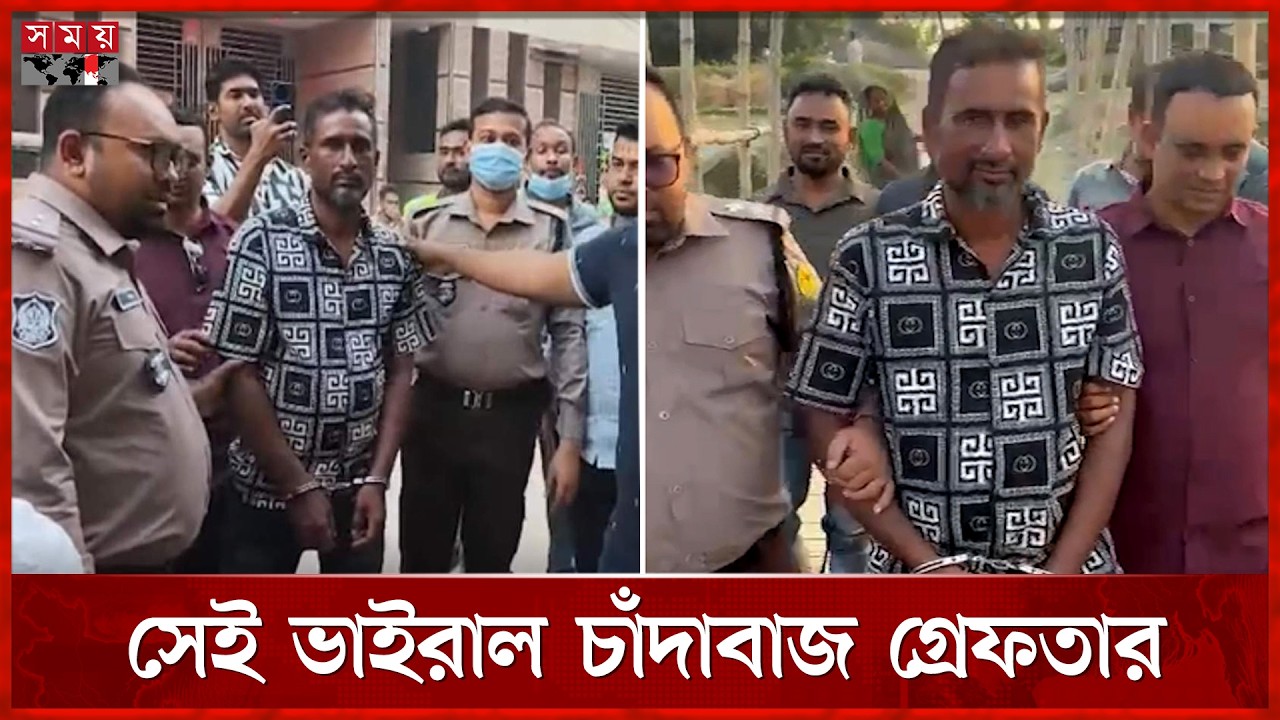 ভাইরাল চাঁদাবাজ কালা ফারুক গ্রেফতার | Kala Faruk Arrested | Somoy TV