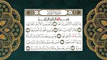 (99) سورة الزلزلة - الشيخ عبد الباسط عبد الصمد