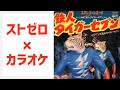 「鉄人タイガーセブン / ヒデ夕樹」ストゼロをキメて歌ってみた...的な【ストゼロ×カラオケ】