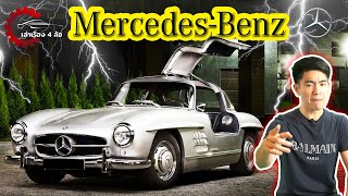 Mercedes Benz กำเนิดรถคันแรกของโลก !! l เล่าเรื่อง 4 ล้อ [Ep.31]