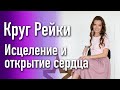 ОТКРОЙ СВОЕ СЕРДЦЕ | НАПОЛНЕНИЕ ЛЮБОВЬЮ  | РЕЙКИ МЕДИТАЦИЯ при проблемах с сердцем