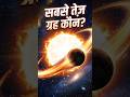 कौन सा ग्रह सूरज के चारों ओर सबसे तेज़ दौड़ता है? | Mercury Facts in Hindi 🌞 #shorts #facts #science