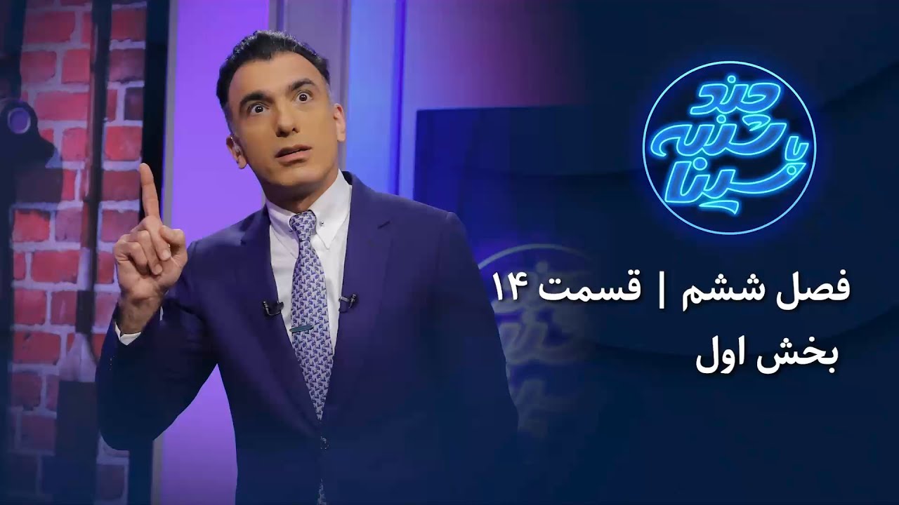 چند شنبه با سینا | فصل ششم | قسمت 14 | بخش اول