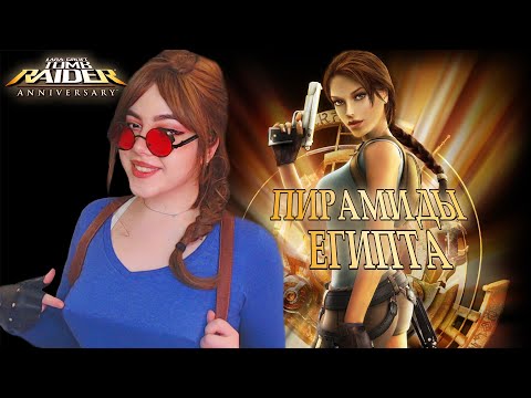 Видео: TOMB RAIDER: ANNIVERSARY - Полное прохождение на русском Tomb Raider - стрим # 3