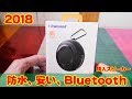 防水Bluetooth Tronsmart Bluetooth4.2 スピーカー（最近の買い物）