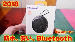 防水Bluetooth Tronsmart Bluetooth4.2 スピーカー（最近の買い物）