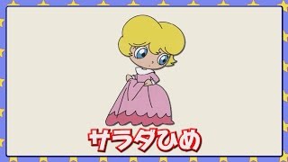 サラダひめ サラダひめ
