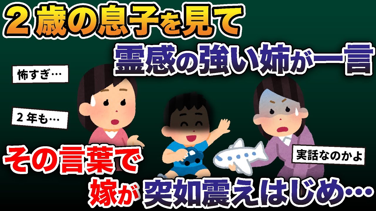 2歳の息子を見て霊感の強い姉が一言→その言葉で嫁が突如震えはじめ….【2ch修羅場スレ・ゆっくり解説】