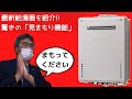 【驚きの見まもり機能とは！？】最新のNORITZのプレミアム給湯器を紹介【くつろぎTV】