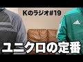 ユニクロの定番購入品 / ロングコート着るとオシャレに見える【Kのラジオ#19】