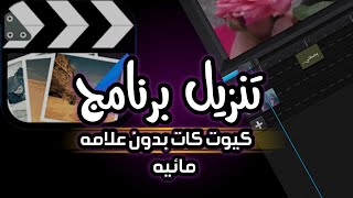 تنزيل اخر تحديث برنامج كيوت كات برو#cut_cat