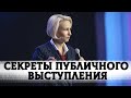 Ораторское искусство от Елены Полянской. Как выступать публично?