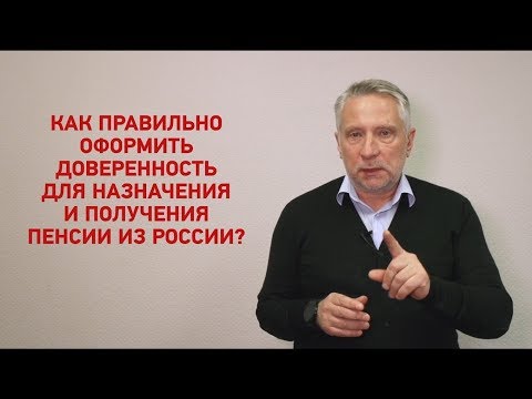 Как назначить пенсию в России из заграницы? 2. Как оформить доверенность