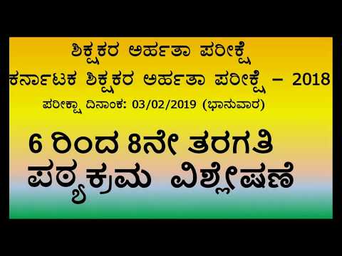 ಕರ್ನಾಟಕ ಶಿಕ್ಷಕರ ಅರ್ಹತಾ ಪರೀಕ್ಷೆ 2018, 6 ರಿಂದ8 ನೇ ತರಗತಿ ಪಟ್ಯಕ್ರಮ  ವಿಶ್ಲೇಷಣೆ