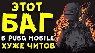 ЭТОТ БАГ В PUBG MOBILE ХУЖЕ ЧИТОВ! (ЭКСТРЕННЫЙ ВЫПУСК)