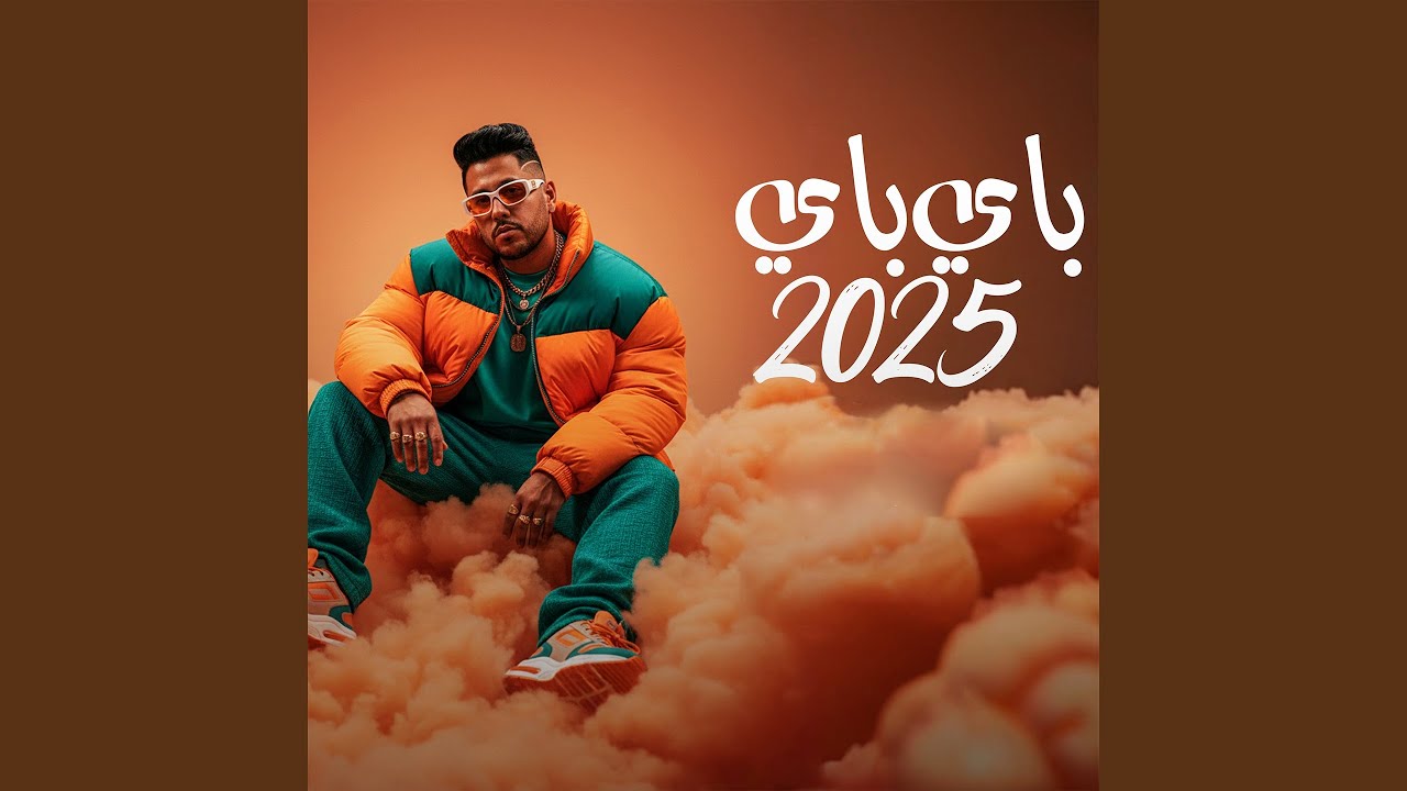 باي باي 2025