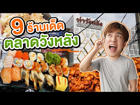 ตะลุยร้านเด็ดวังหลัง ของกินเพียบ เดินกินวันเดียวไม่หมดจริง!! | อร่อยบอกต่อ