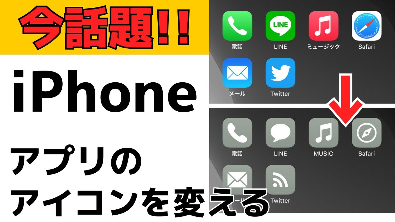 変える Iphone アイコン