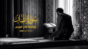 سورة لقمان كاملة  للقارئ بيشه‌وا قادر الكردى