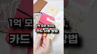 1억모으기 40대, 생활비 카드 사용 방법 #절약 #큐브머니트래커 #신용카드