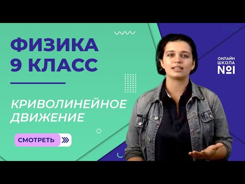 Криволинейное движение. Урок 5. Физика 9 класс