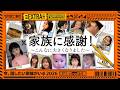【未公開シーン】乃木坂工事中「今、話したい家族がいる2026」