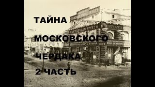 ЧЕРДАЧНЫЙ ПОИСК "ТАЙНА МОСКОВСКОГО ЧЕРДАКА 2 "