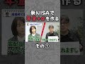 【新NISA】「年金＋α」を新NISAで！＜積立王子•中野晴啓&日経新聞･田村正之が解説＞ #マネー #投資 #NISA #お金 #新NISA