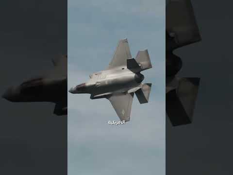 لماذا تختلف طائرة  35 الإسرائيلية عن النسخة الأمريكية