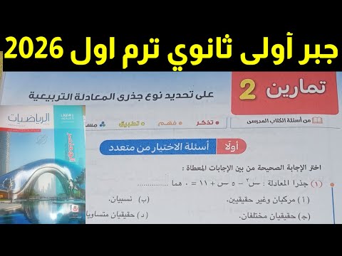 حل تمارين 2 الاختيار من متعدد على تحديد نوع جذري المعادلة التربيعية أولى ثانوي ترم اول 2026