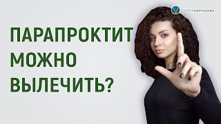 Можно ли навсегда вылечить парапроктит прямой кишки?