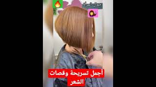 أجمل تسريحة وقصات الشعر جديد 2021The most beautiful hair