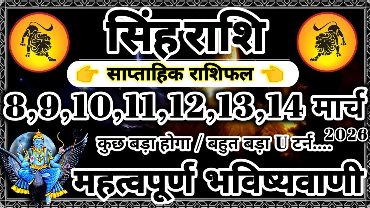 साप्ताहिक राशिफल: सिंह राशि 8,9,10,11,12,13,14 मार्च 2026 राशिफल / महत्वपूर्ण भविष्यवाणी Singh Rashi