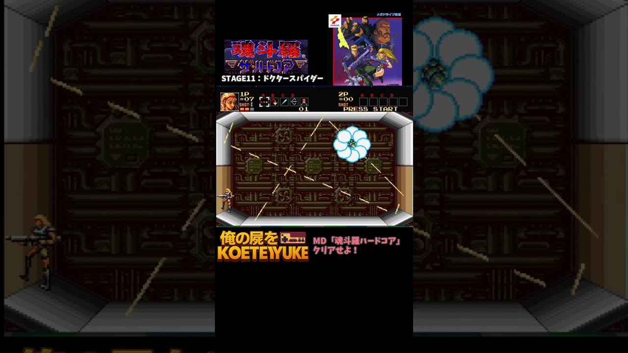 MD「魂斗羅ハードコア」クリアせよ10 #ゲーム攻略 #レトロゲーム 