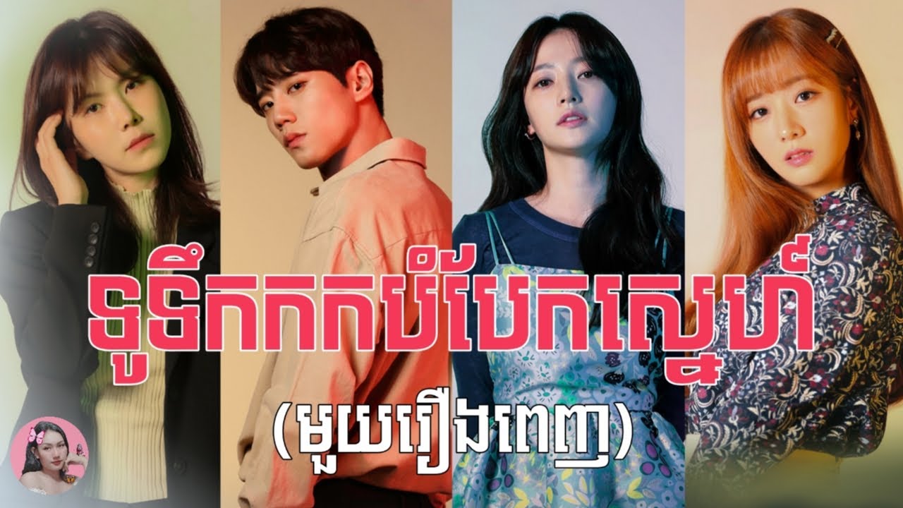 ទូទឹកកកបំបែកស្នេហ៍ 